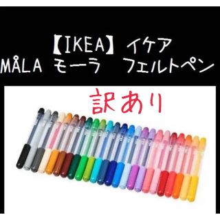 24色★【IKEA】イケア MÅLA モーラ フェルトペン