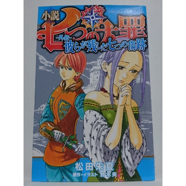 小説 七つの大罪 外伝 彼らが残した七つの傷跡 鈴木央 松田朱夏 大ヒット作の通販 By Kuro Sshop ラクマ