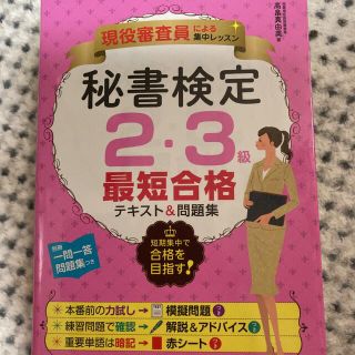 秘書検定２・３級最短合格テキスト＆問題集 現役審査員による集中レッスン(資格/検定)