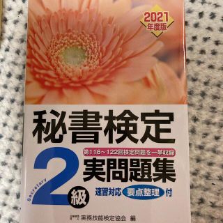 秘書検定実問題集２級 ２０２１年度版(資格/検定)