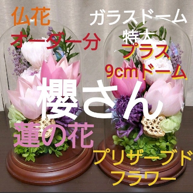 特選  プリザーブドフラワー  蓮の花　(清らかな心)  ガラスドーム　　特大お供え花
