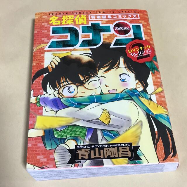 中古 名探偵コナンロマンチックセレクション 特別編集コミックス 2の通販 By レーヌ S Shop ラクマ 中古 名探偵コナンロマンチックセレクション 特別編集コミックス 2の通販 By レーヌ S Shop ラクマ