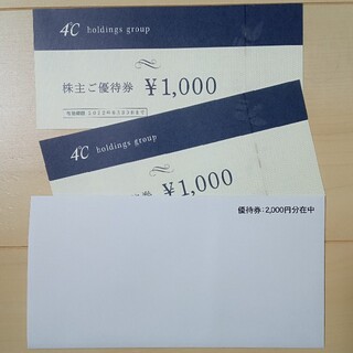 ４℃ホールディングス✴株主優待券２，０００円分(ショッピング)