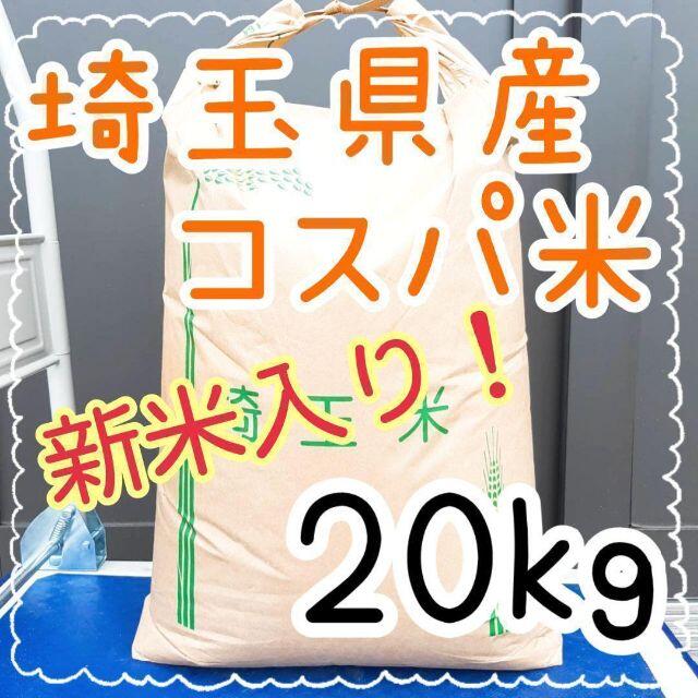 格安出品！埼玉県産 家計お助け コスパ米 複数原料米 白米20kg 精米料込み