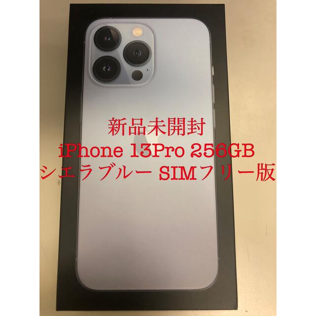 新品未開封 iPhone 13Pro 256GB シエラブルー SIMフリー版 ...