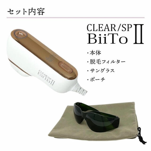 新品】CLEAR/SP BiiTo2 脱毛器(コラーゲンフィルター付き)-