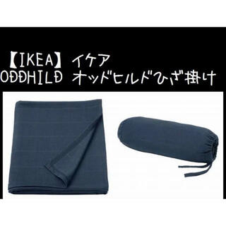 イケア(IKEA)のダークブルー【IKEA】イケア ODDHILD オッドヒルドひざ掛け(毛布)