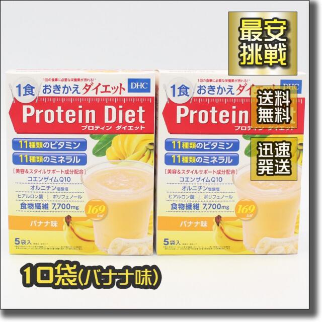 DHC(ディーエイチシー)のDHC プロテイン ダイエット バナナ味 10袋 プロティン ダイエット コスメ/美容のダイエット(ダイエット食品)の商品写真