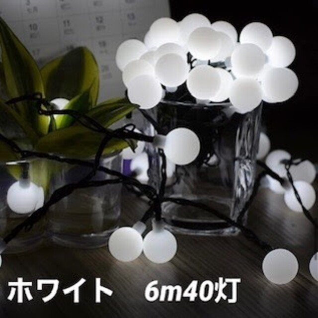 ジャスミン様専用　LED ボール  屋外 アウトドア 6m 40球 電池 インテリア/住まい/日用品のライト/照明/LED(蛍光灯/電球)の商品写真