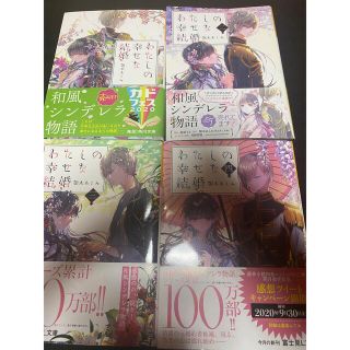 カドカワショテン(角川書店)のわたしの幸せな結婚 1〜4(文学/小説)