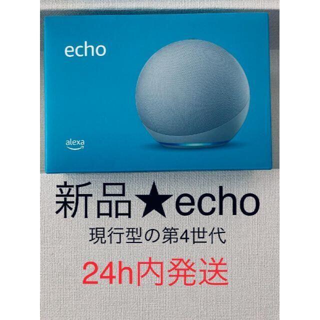 スピーカー★新品★　Echo (エコー) 第4世代　プレミアムサウンド&スマートホームハブ