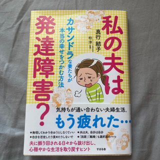 私の夫は発達障害？ カサンドラな妻たちが本当の幸せをつかむ方法(健康/医学)