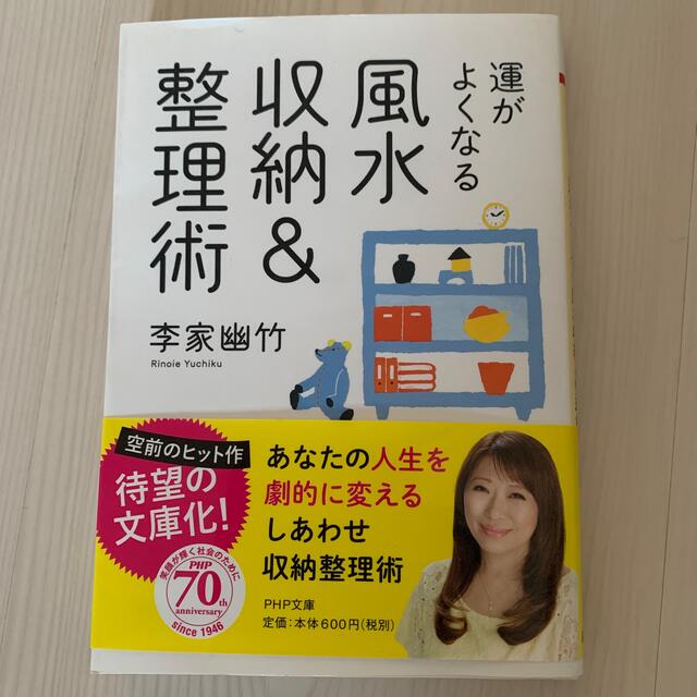 主婦と生活社(シュフトセイカツシャ)の運がよくなる風水収納＆整理術 エンタメ/ホビーの本(その他)の商品写真