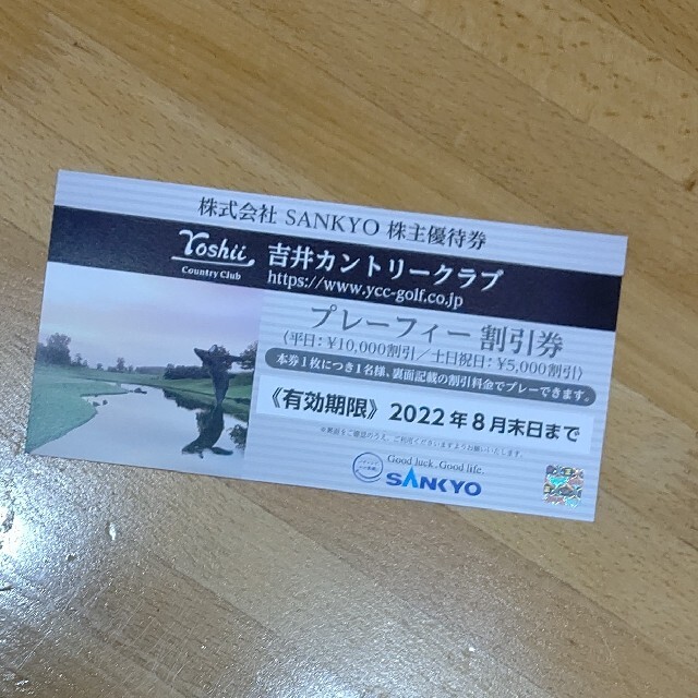 SANKYO(サンキョー)の（株）SANKYOの株主優待券１枚 チケットの施設利用券(ゴルフ場)の商品写真