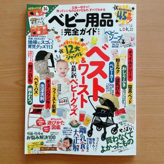 ベビー用品完全ガイド １２大ジャンルベスト＆ワースト最新ベビーグッズ(ファッション/美容)