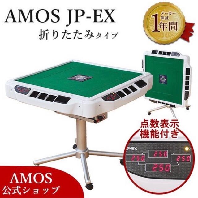 AMOS(エイモス)の椅子セット　全自動麻雀卓 アモス 点数表示 折りたたみ 家庭用 おうち時間 エンタメ/ホビーのテーブルゲーム/ホビー(麻雀)の商品写真