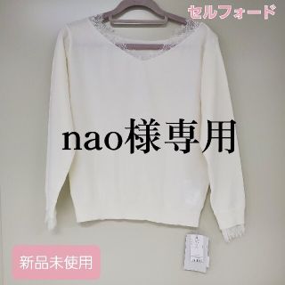 スナイデル(SNIDEL)のnao様専用！ <新品未使用>セルフォード ニット<タグ付き>(ニット/セーター)