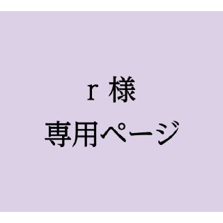 r様専用ページ(使用済み切手/官製はがき)