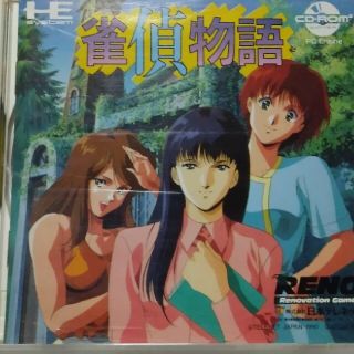 エヌイーシー(NEC)のPCエンジンCDROM　雀偵物語(家庭用ゲームソフト)