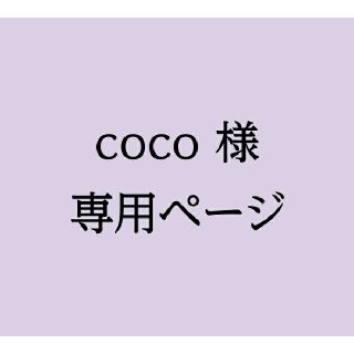 coco様専用ページ　※文章変更(使用済み切手/官製はがき)