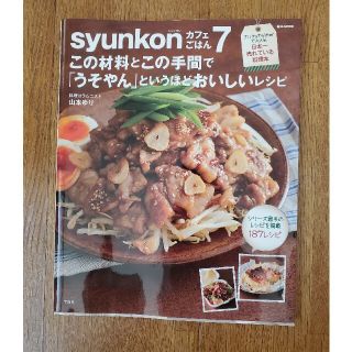 ｓｙｕｎｋｏｎカフェごはん この材料とこの手間で「うそやん」というほどおいしい (料理/グルメ)