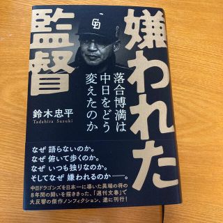 嫌われた監督落合博満は中日をどう変えたのか(文学/小説)