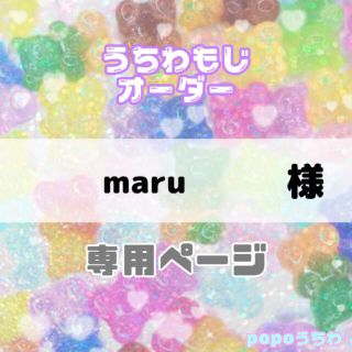 maru様専用【12/19必着】(アイドルグッズ)