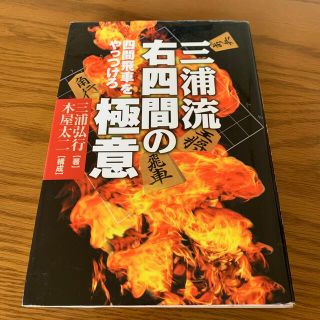 三浦流右四間の極意  三浦弘行(囲碁/将棋)