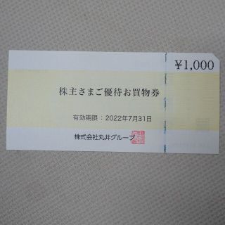 マルイ株主優待券1000円(ショッピング)