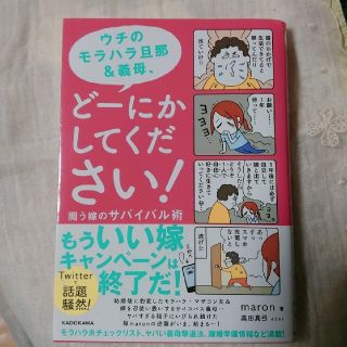 ウチのモラハラ旦那＆義母、どーにかしてください！ 闘う嫁のサバイバル術(住まい/暮らし/子育て)