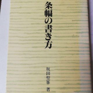 条幅の書き方　坂田聖峯著(語学/参考書)