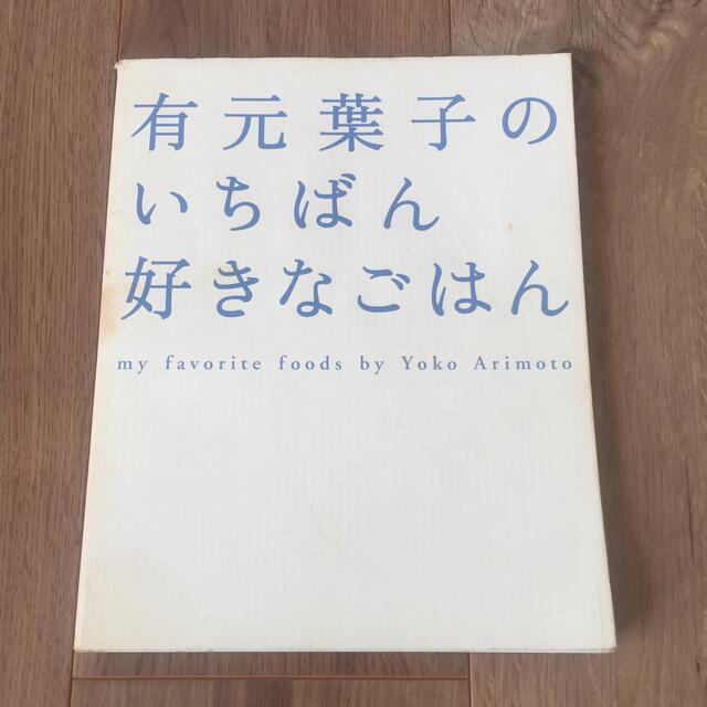 有元葉子のいちばん好きなごはん  サイン入り エンタメ/ホビーの本(料理/グルメ)の商品写真