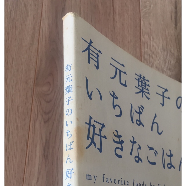 有元葉子のいちばん好きなごはん  サイン入り エンタメ/ホビーの本(料理/グルメ)の商品写真