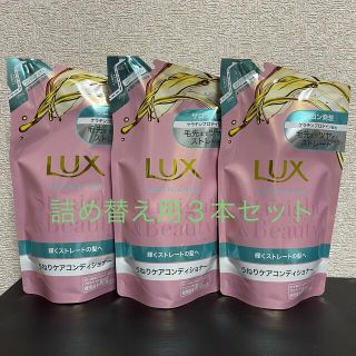 ユニリーバ(Unilever)のラックス スーパーリッチシャイン ストレート＆ビューティー コンディショナー 詰(コンディショナー/リンス)