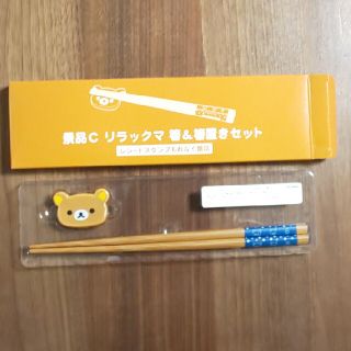 サンエックス(サンエックス)のLAWSON リラックマ 箸と箸置きセット(カトラリー/箸)