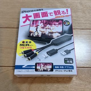 カシムラ(Kashimura)の【美品】RCA変換ケーブル(iPhone専用)(映像用ケーブル)