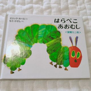 はらぺこあおむし　ミニ絵本(絵本/児童書)