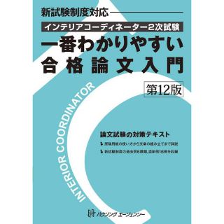 ヒップス(hips)のインテリアコーディネーター2次試験　一番わかりやすい合格論文入門(資格/検定)