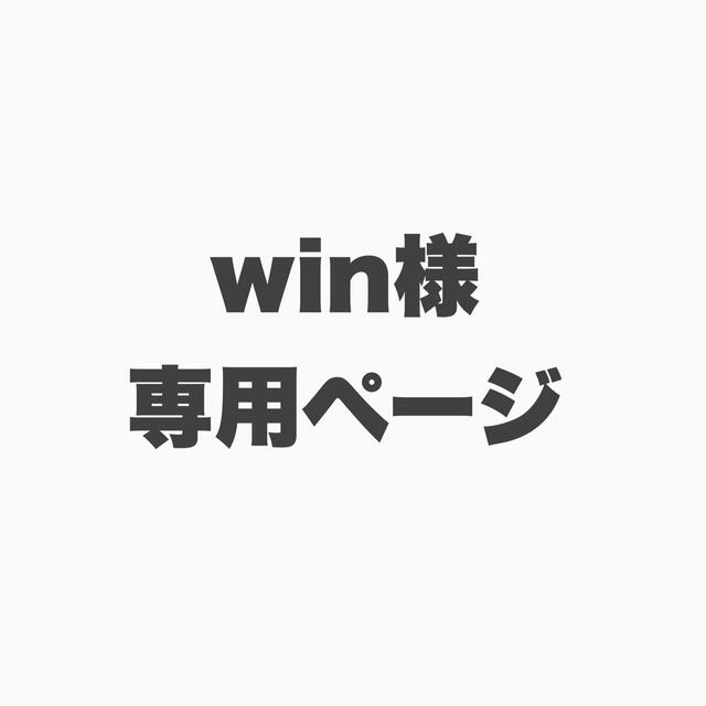 win様専用ページの通販 by なっちゃん's shop|ラクマ