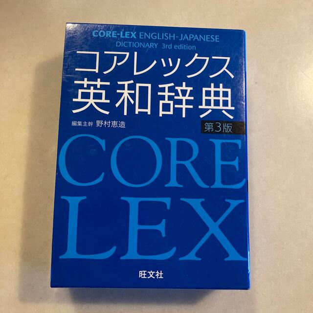 旺文社(オウブンシャ)の最終値下げ価格●コアレックス英和辞典 第３版 エンタメ/ホビーの本(語学/参考書)の商品写真