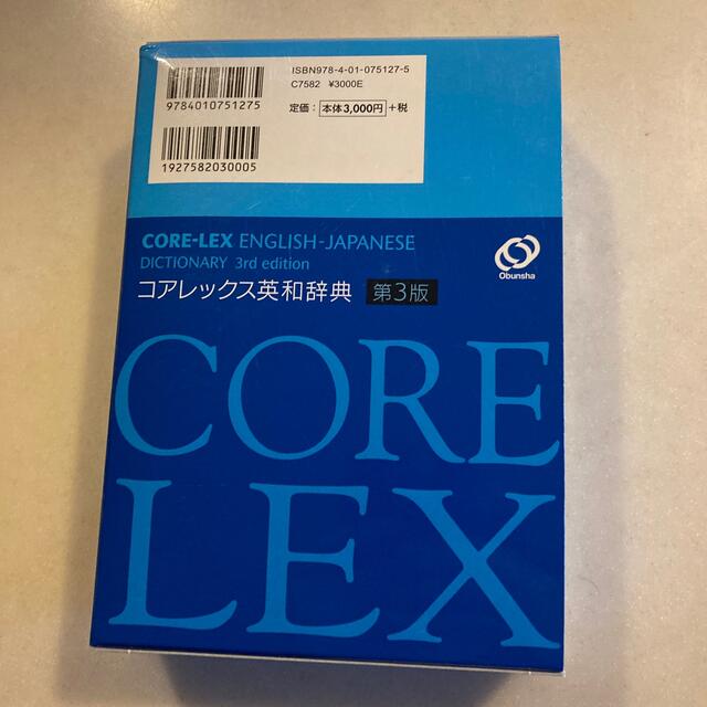 旺文社(オウブンシャ)の最終値下げ価格●コアレックス英和辞典 第３版 エンタメ/ホビーの本(語学/参考書)の商品写真