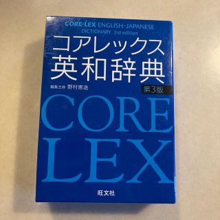 オウブンシャ(旺文社)の最終値下げ価格●コアレックス英和辞典 第３版(語学/参考書)