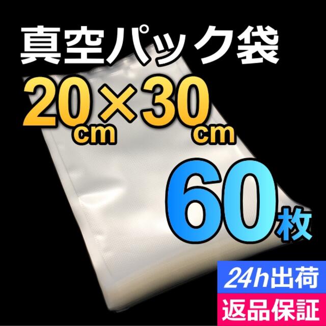 真空パック袋 食品保存袋【20×30cm】60枚 フードシーラー 真空パック器 インテリア/住まい/日用品のキッチン/食器(収納/キッチン雑貨)の商品写真