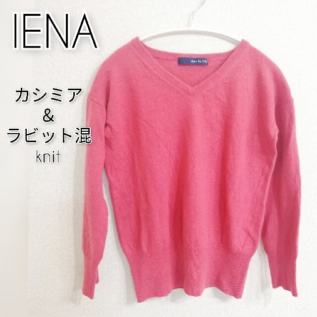 SLOBE IENA(スローブイエナ)のIENASLOBE イエナ カシミア＆ラビット混ピンクニット レディースのトップス(ニット/セーター)の商品写真