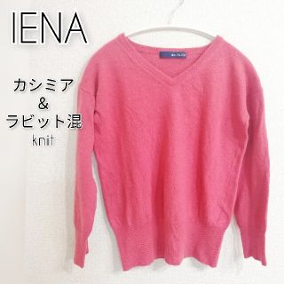 スローブイエナ(SLOBE IENA)のIENASLOBE イエナ カシミア＆ラビット混ピンクニット(ニット/セーター)