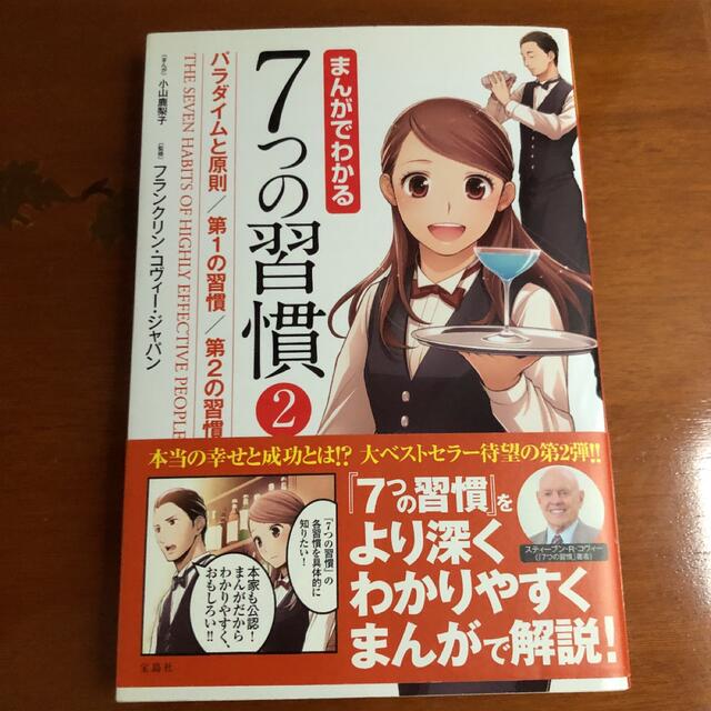 まんがでわかる７つの習慣 ２ エンタメ/ホビーの本(ビジネス/経済)の商品写真