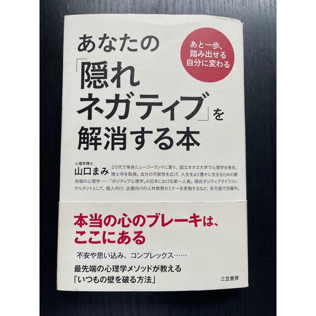 あなたの「隠れネガティブ」を解消する本 エンタメ/ホビーの本(健康/医学)の商品写真