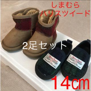 ハリスツイード(Harris Tweed)のしまむら　ハリスツイード　コラボ　2足セット　14㎝(ブーツ)