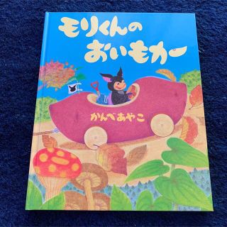 モリくんのおいもカ－(絵本/児童書)