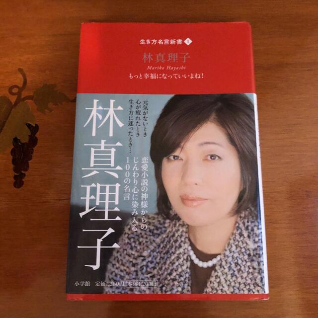 林真理子 もっと幸福になっていいよね！ エンタメ/ホビーの本(文学/小説)の商品写真